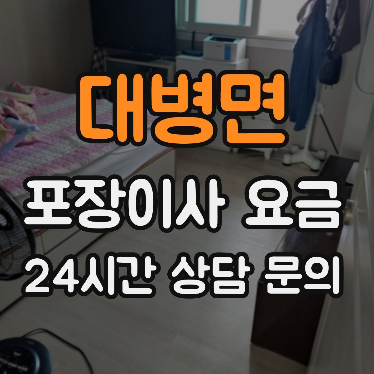 대병면 포장이사 요금