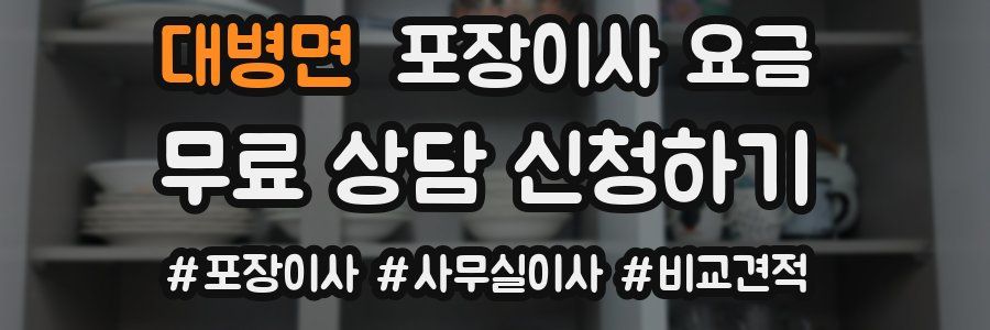 대병면 포장이사 요금