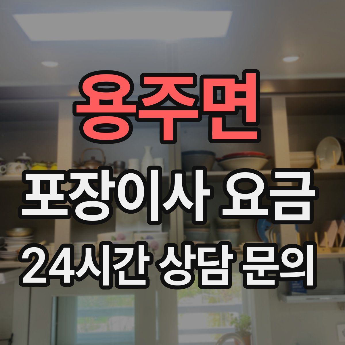 용주면 포장이사 요금