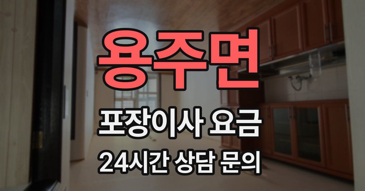 용주면 포장이사 요금
