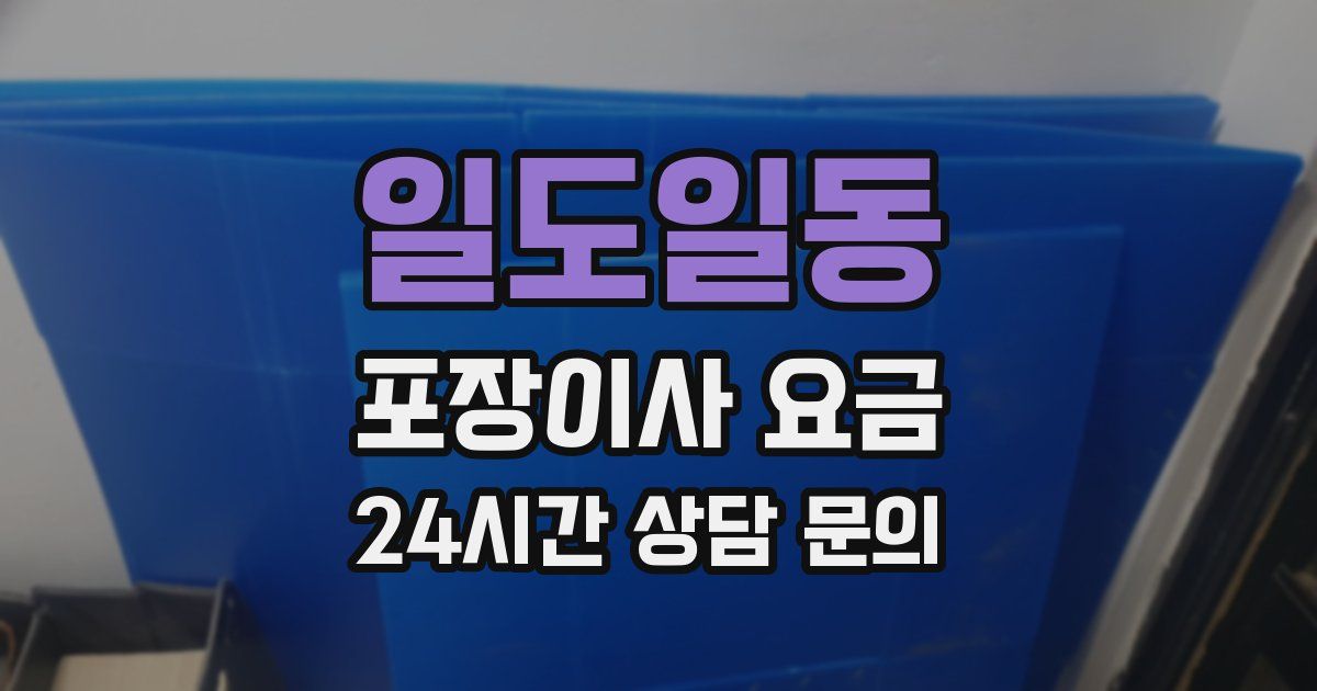 일도일동 포장이사 요금