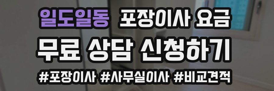 일도일동 포장이사 요금