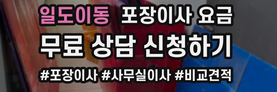 일도이동 포장이사 요금