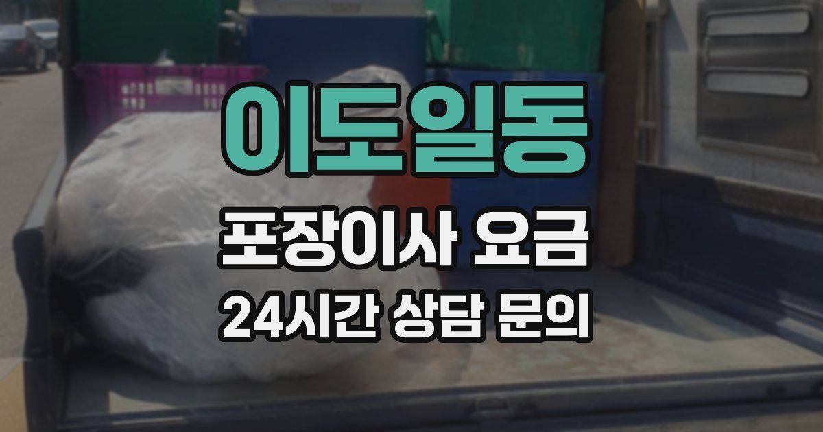 이도일동 포장이사 요금
