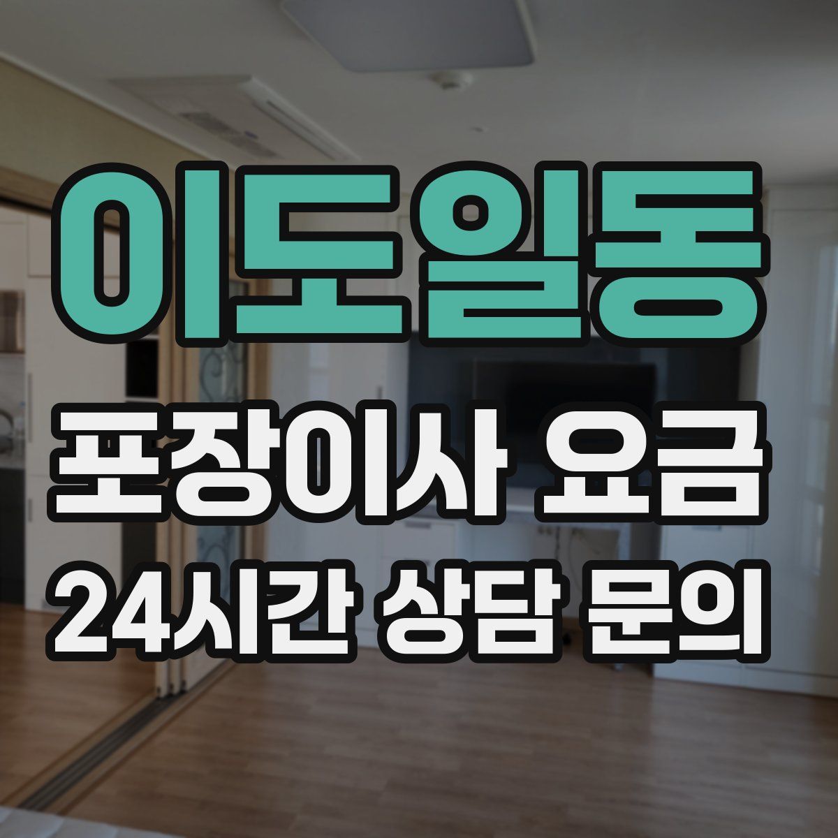 이도일동 포장이사 요금