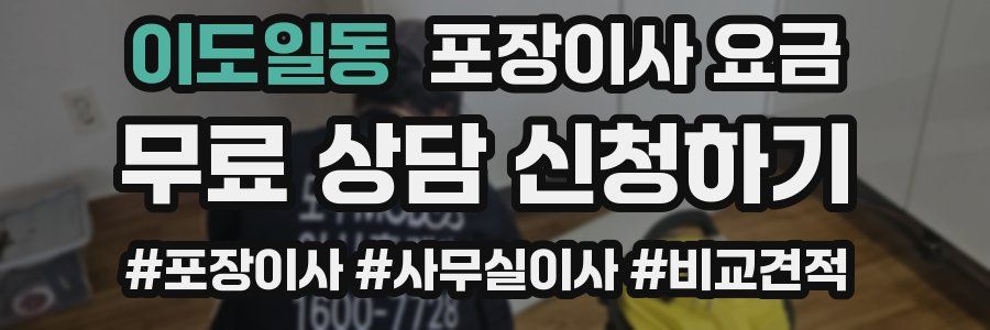 이도일동 포장이사 요금
