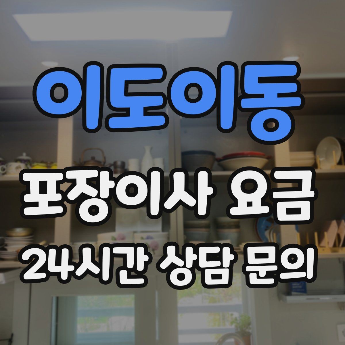 이도이동 포장이사 요금 버릴 물건을 먼저 정리하면 절감되는 이유