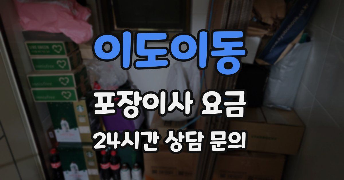 이도이동 포장이사 요금