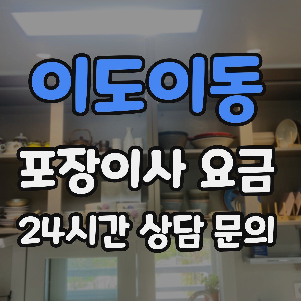 이도이동 포장이사 요금