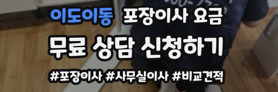 이도이동 포장이사 요금