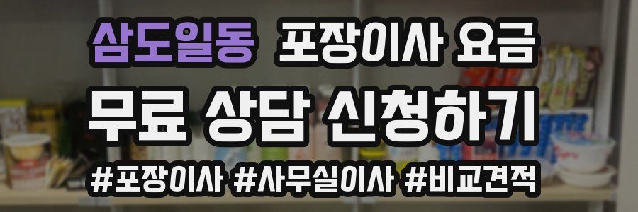 삼도일동 포장이사 요금