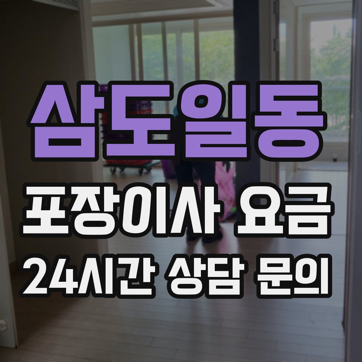 삼도일동 포장이사 요금