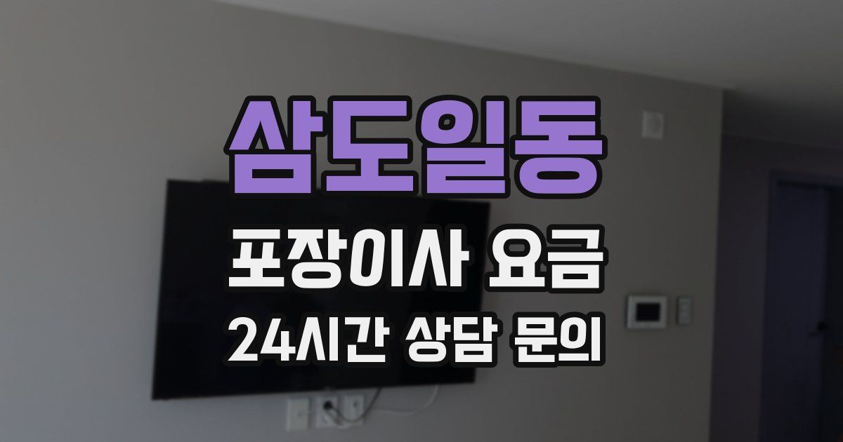 삼도일동 포장이사 요금