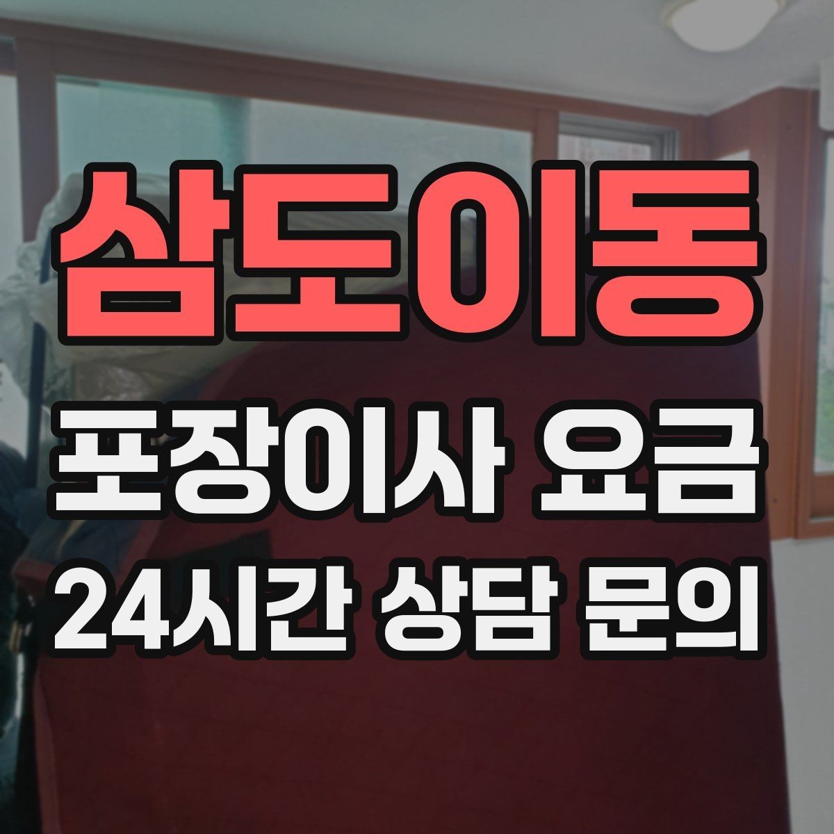 삼도이동 포장이사 요금 옷이 많은 집은 옷걸이박스가 핵심인 이유