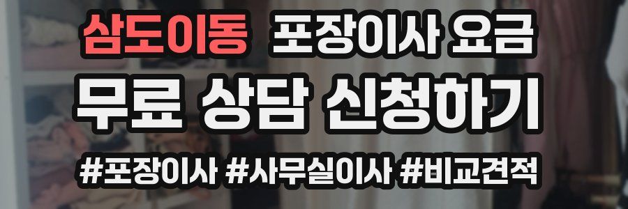 삼도이동 포장이사 요금