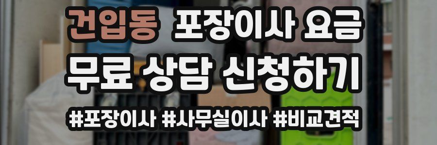 건입동 포장이사 요금