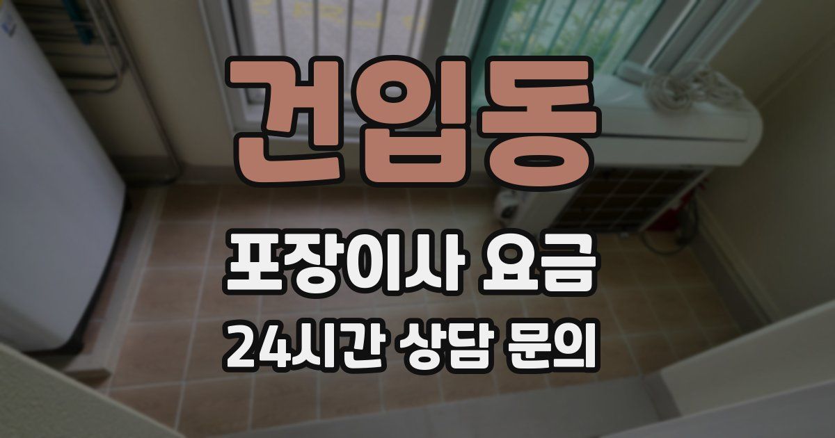 건입동 포장이사 요금