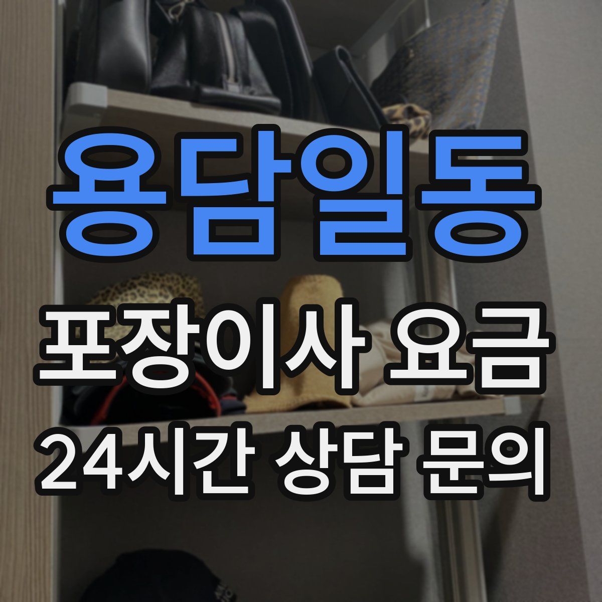 용담일동 포장이사 요금