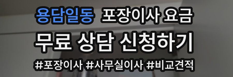 용담일동 포장이사 요금