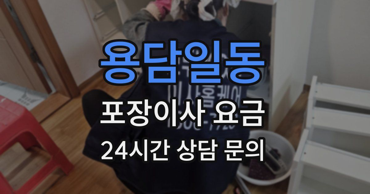 용담일동 포장이사 요금