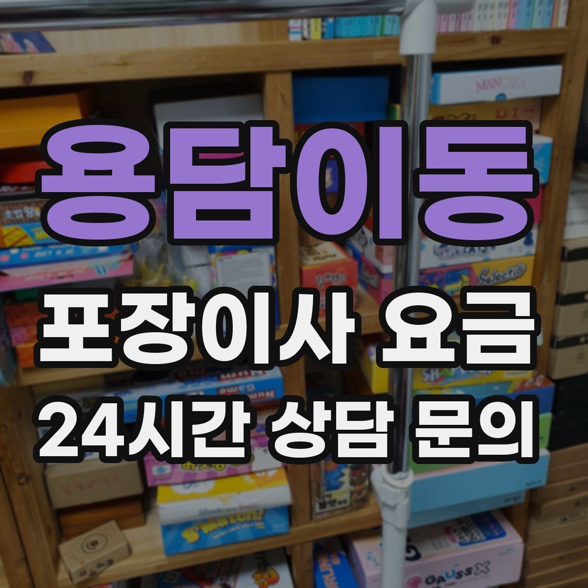 용담이동 포장이사 요금 사다리차 없이 진행하면 생기는 변수