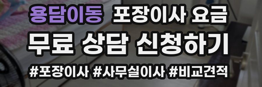 용담이동 포장이사 요금