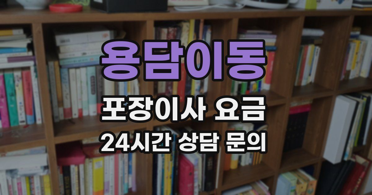 용담이동 포장이사 요금