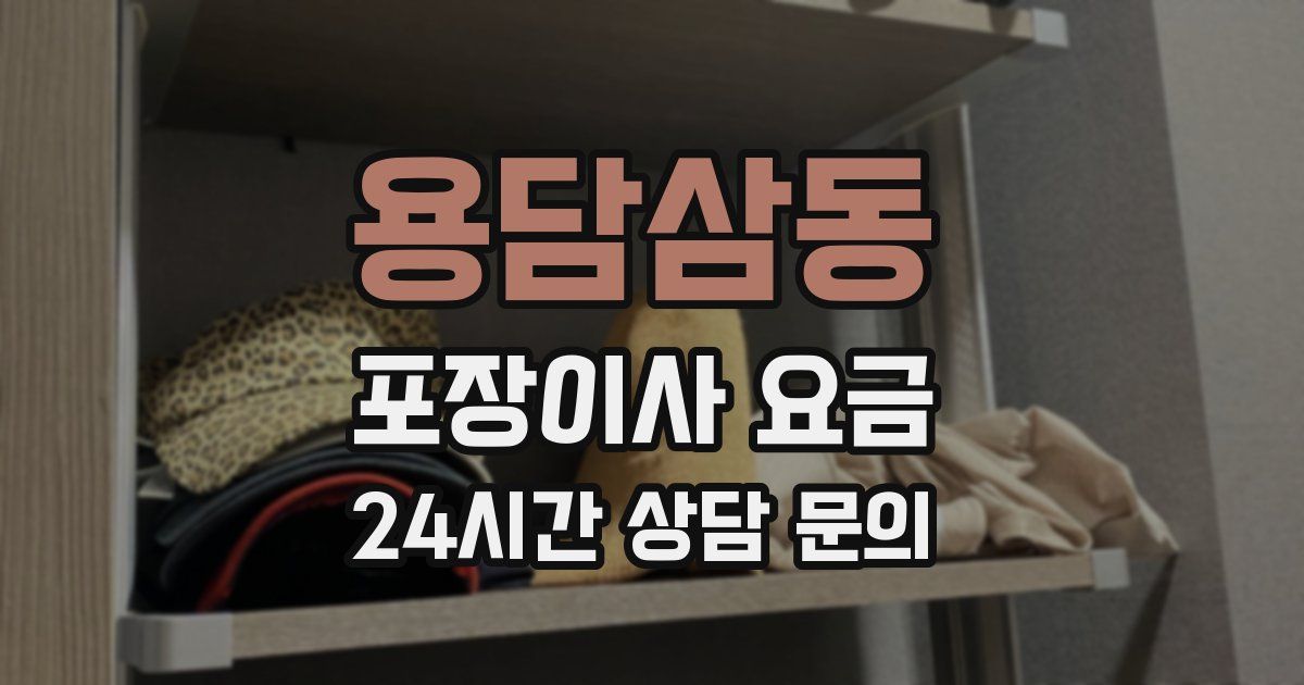 용담삼동 포장이사 요금