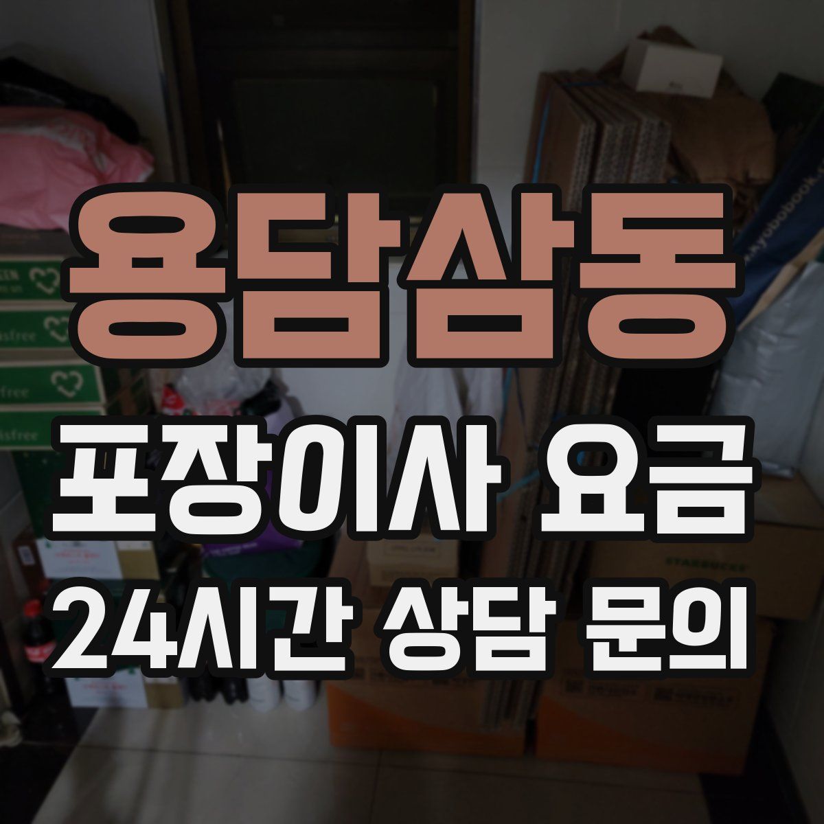 용담삼동 포장이사 요금