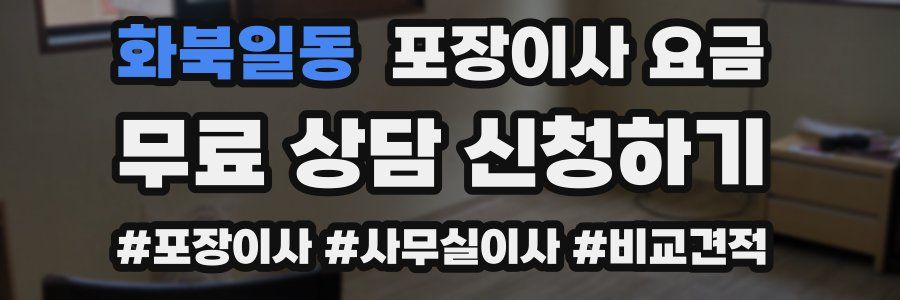 화북일동 포장이사 요금