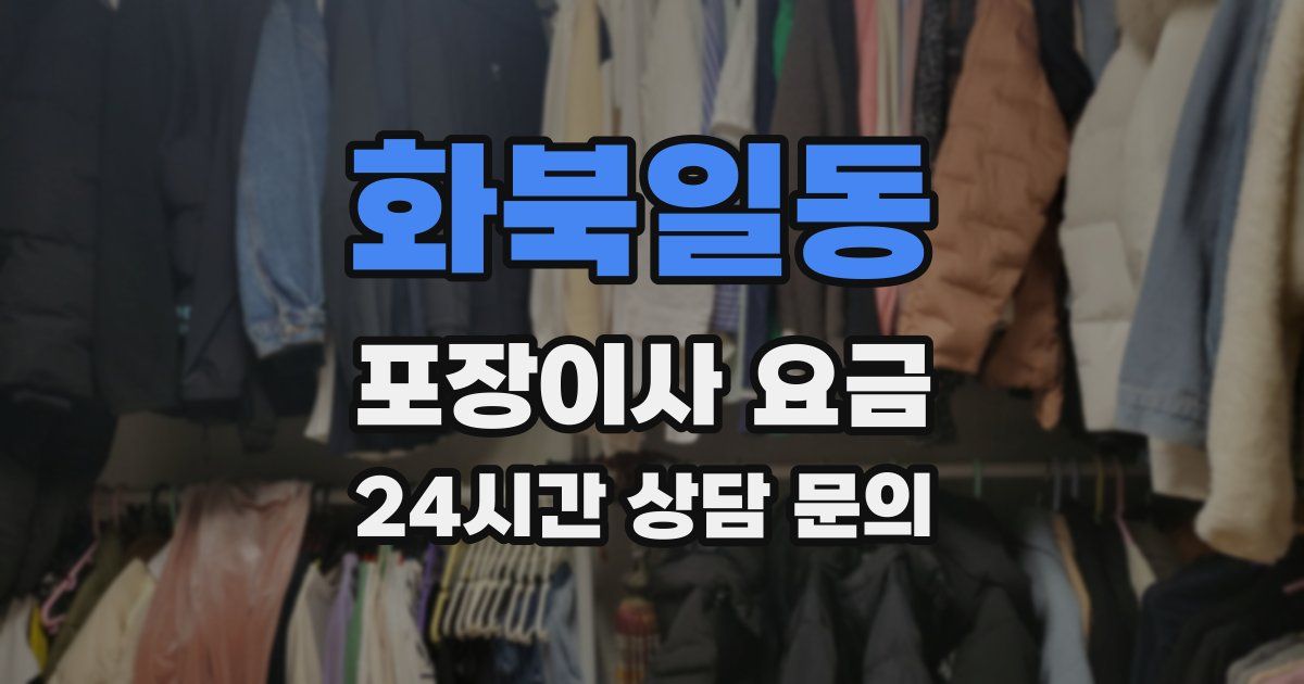 화북일동 포장이사 요금