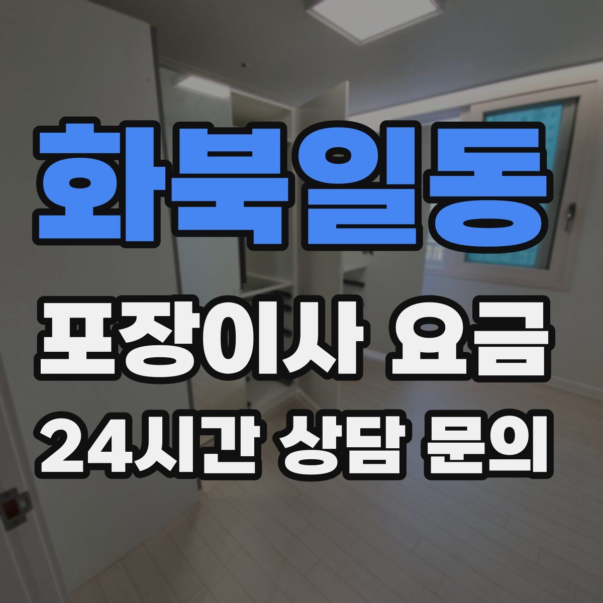 화북일동 포장이사 요금
