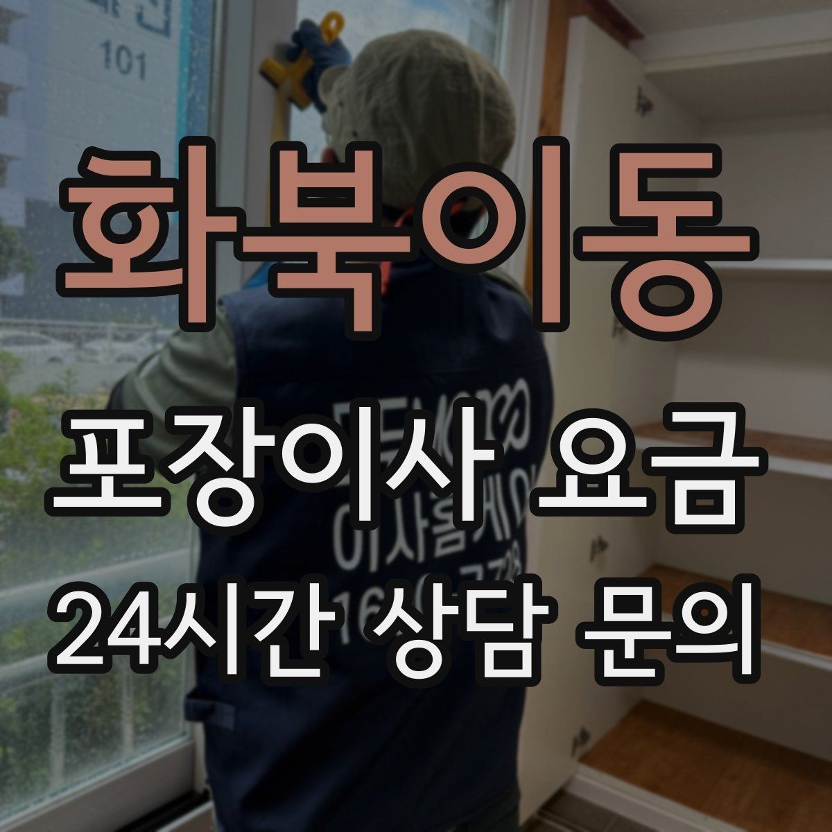화북이동 포장이사 요금 당일 민원 발생 시 지연 비용이 생길 수 있을까