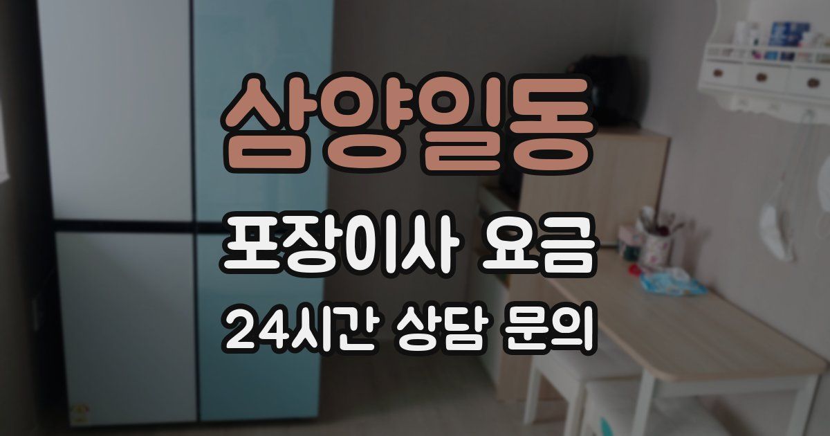 삼양일동 포장이사 요금