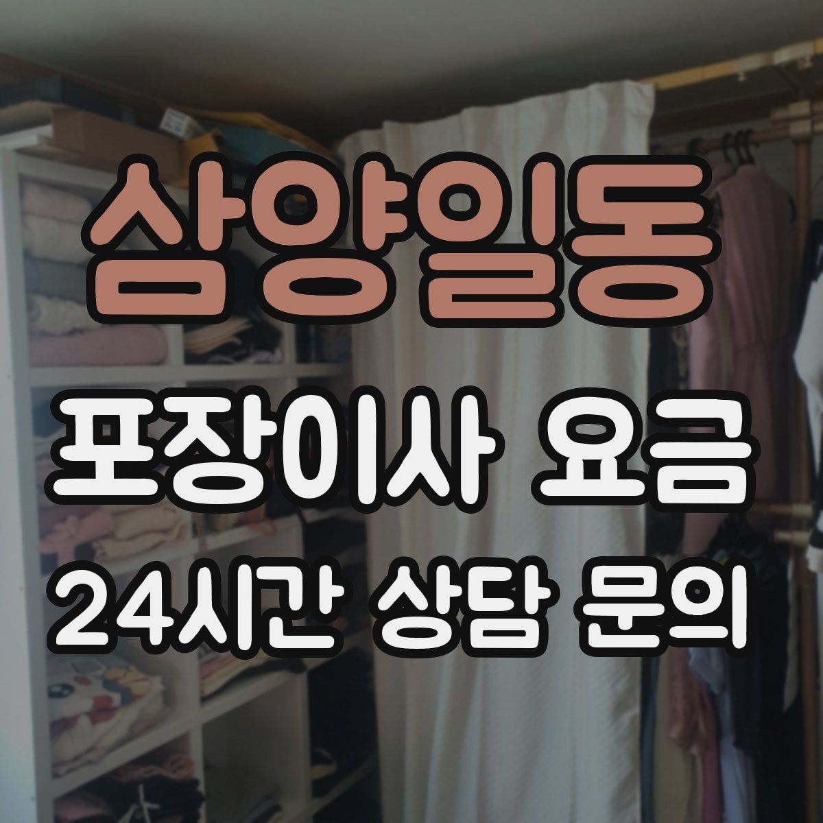 삼양일동 포장이사 요금