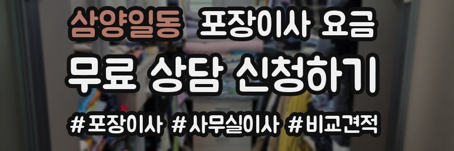 삼양일동 포장이사 요금