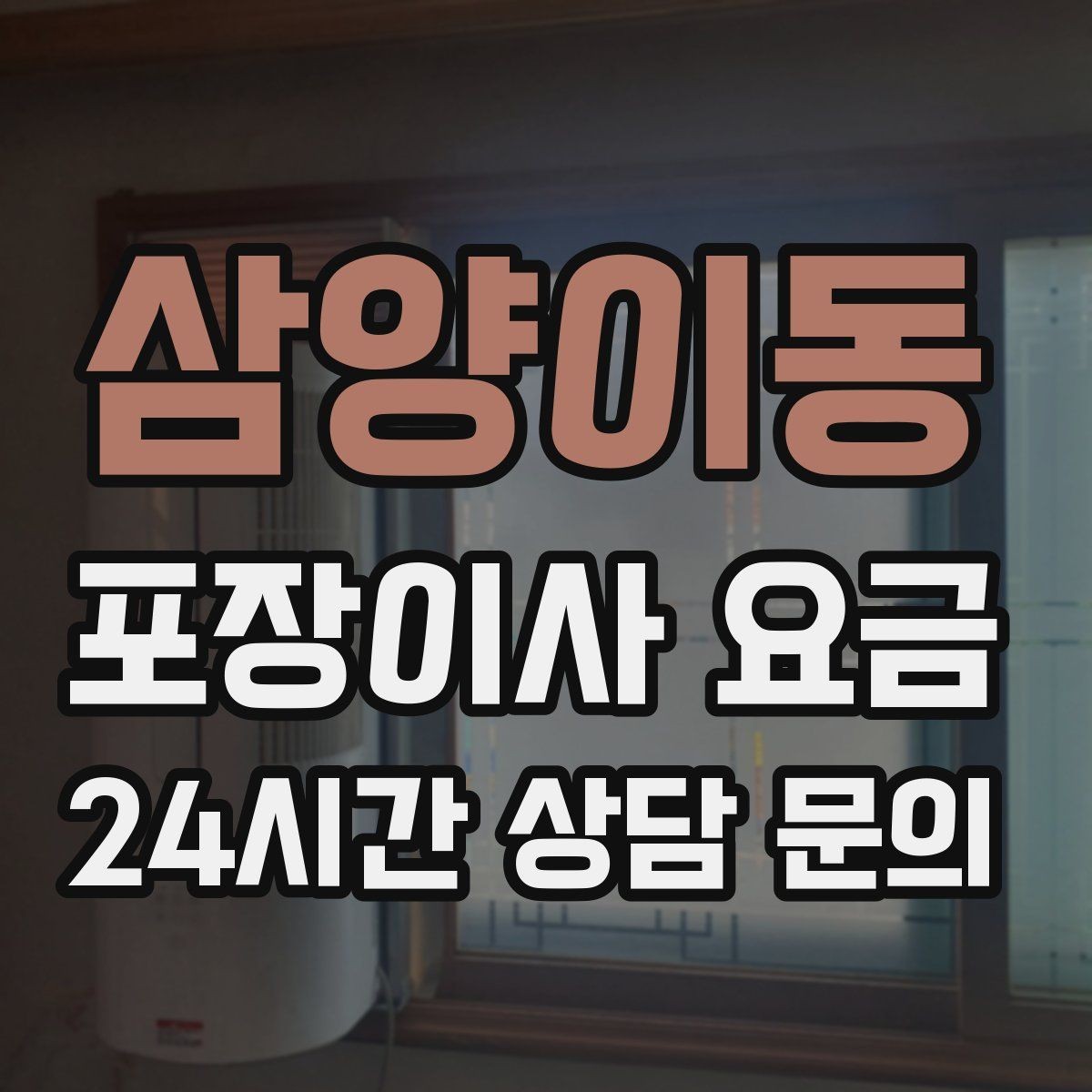 삼양이동 포장이사 요금 오피스텔 이사에서 출입 규정이 왜 중요할까
