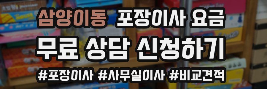 삼양이동 포장이사 요금