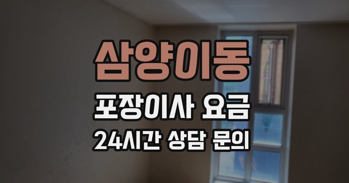 삼양이동 포장이사 요금