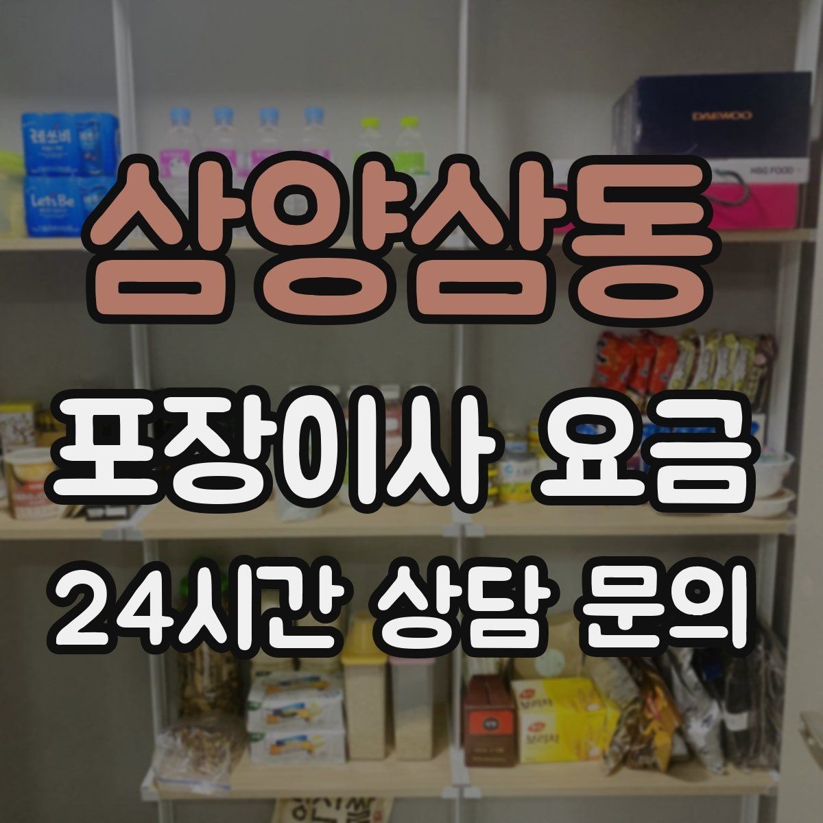 삼양삼동 포장이사 요금 이사 공백 기간이 길면 손해가 커지는 이유
