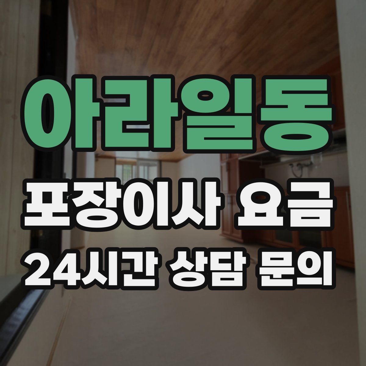 아라일동 포장이사 요금