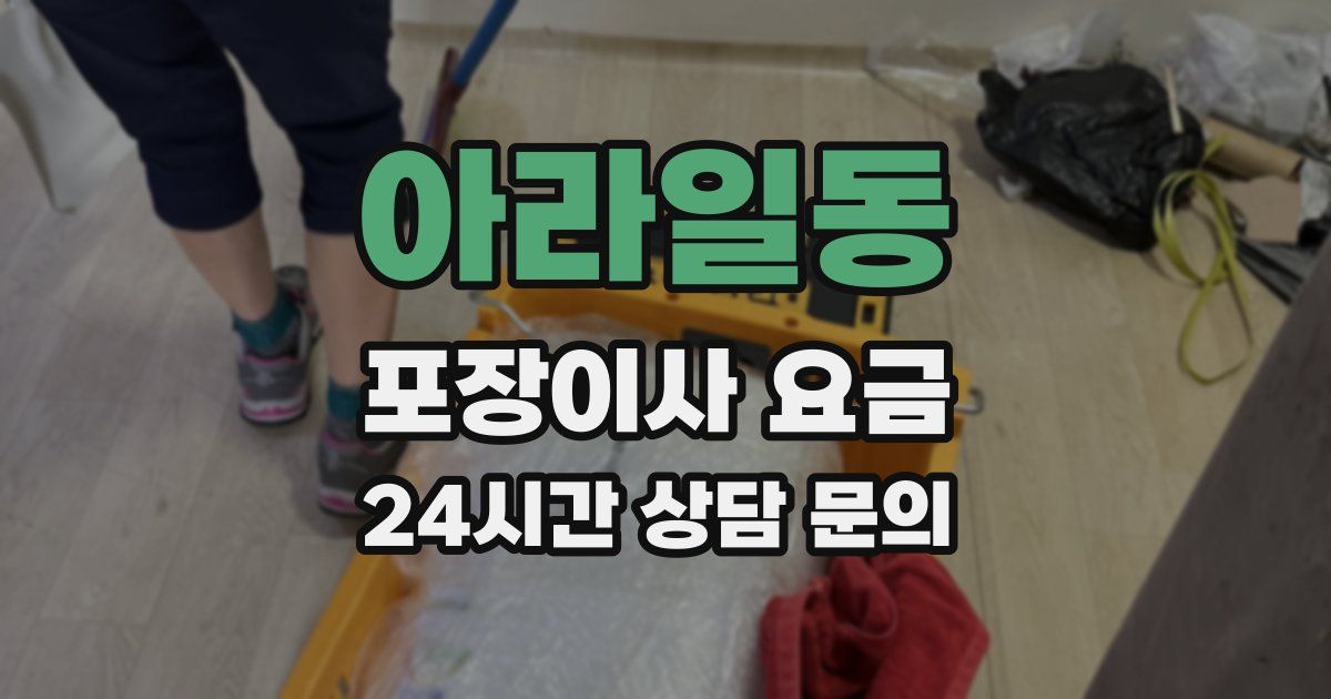아라일동 포장이사 요금