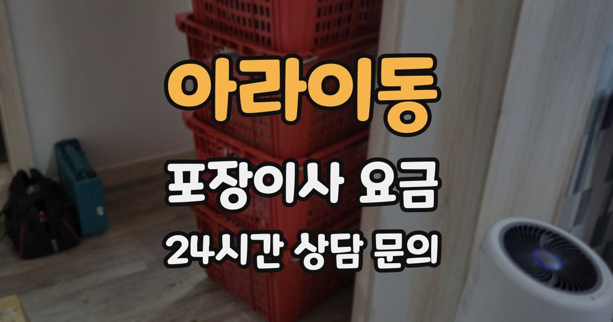 아라이동 포장이사 요금