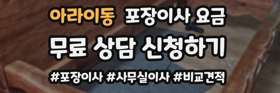 아라이동 포장이사 요금