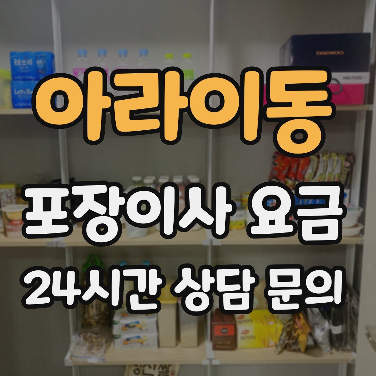 아라이동 포장이사 요금