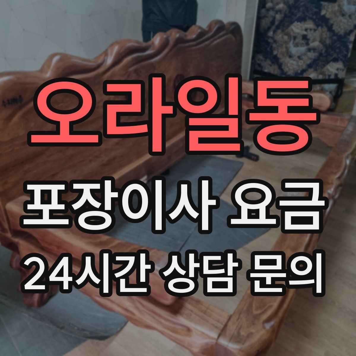 오라일동 포장이사 요금 작업 중간에 확인해야 할 포인트
