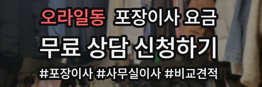 오라일동 포장이사 요금