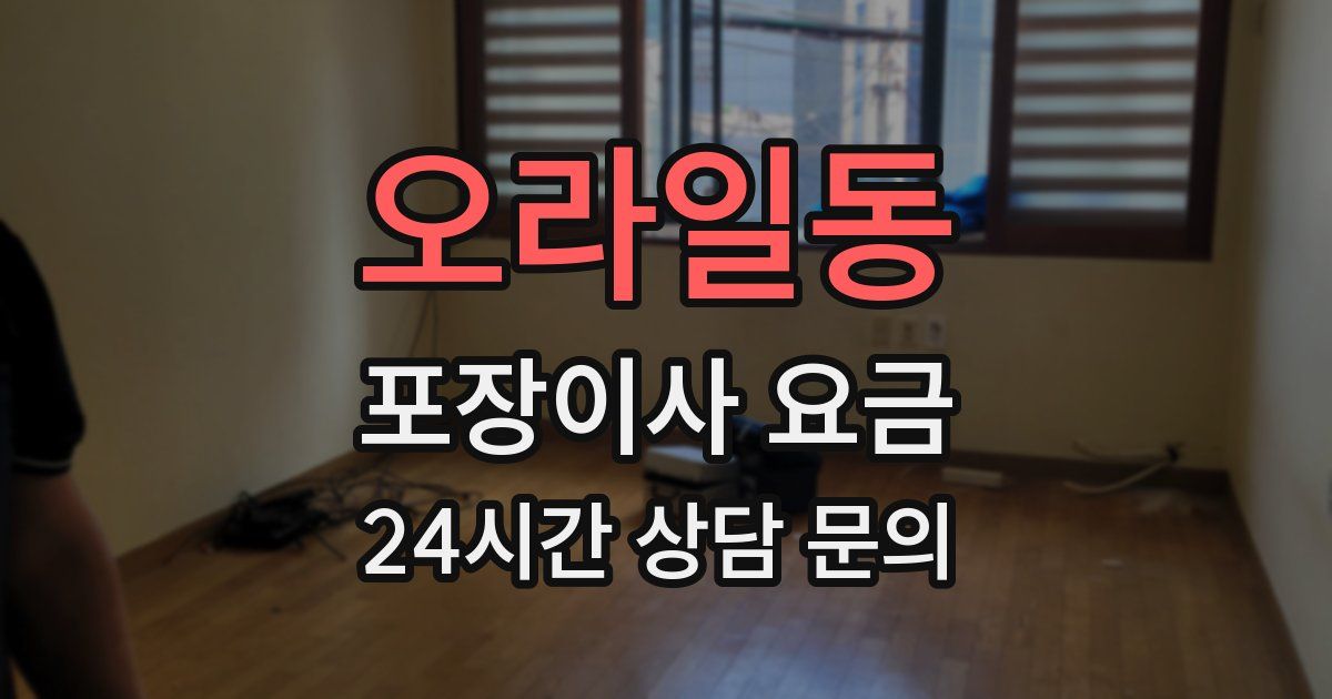 오라일동 포장이사 요금