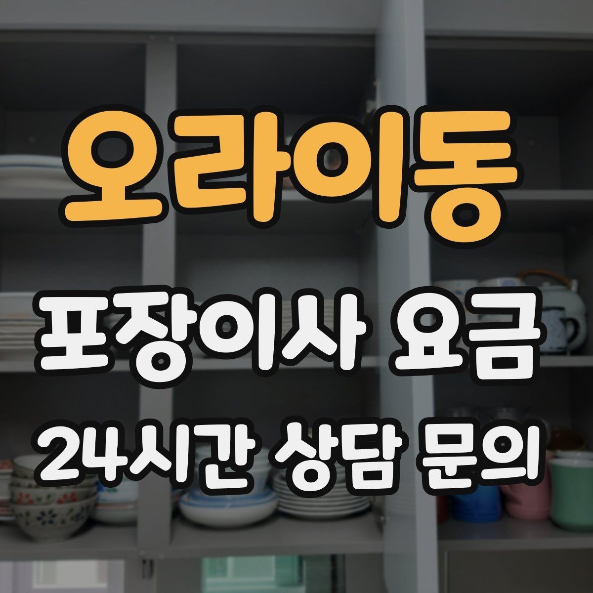오라이동 포장이사 요금 보관이사가 필요한 상황과 비용 구조