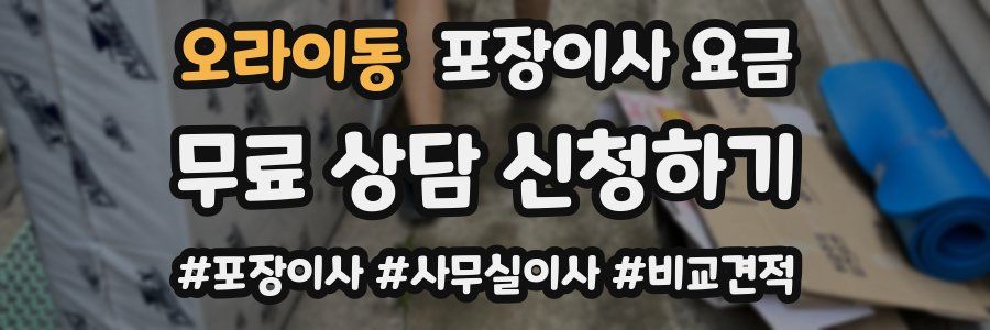 오라이동 포장이사 요금